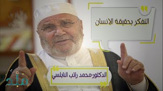 -العطاء- و-التصديق- من جهة -الاخذ- و -التكذيب-  الدكتور محمد راتب النابلسي