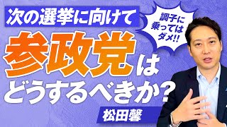 日本一の選挙プランナーが語る参政党次の一手！衆院選に向けて今何をすべき？松田馨【赤坂ニュース312】参政党