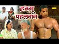 हग्गू पहलवान Nourang Ustad Rajveer Singh Dangi Usha Maa एक दहाड़