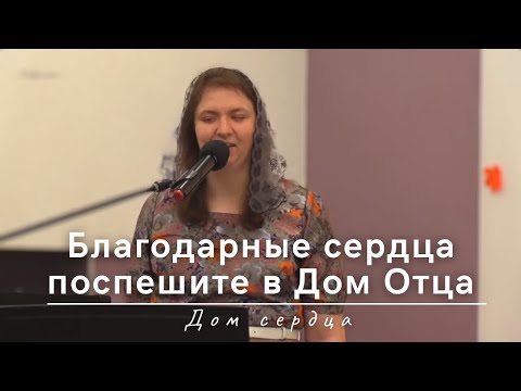 Благодарные сердца поспешите в Дом Отца (Жатва) | Дом сердца | 26.09.2021