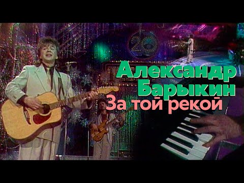 Александр Барыкин - За той рекой