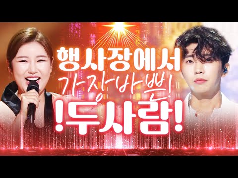 행사장에서 가장 바쁜 두사람이 만났습니다!!! #송가인 #임영웅 #진