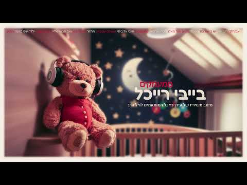 Idan Raichel for Babies - Mi'Ma'amakim (Out of the Depths) 👶 בייבי רייכל - ממעמקים