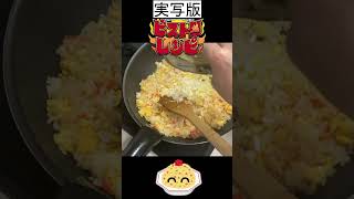 チャーハン（格闘料理伝説ビストロレシピver）