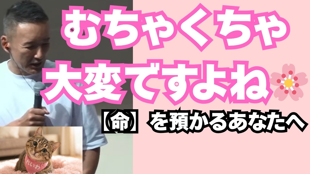 【山本太郎】「むちゃくちゃ大変ですよね」命を預かるあなたへ。毎日頑張る人の心を軽くする優しい言葉🌸