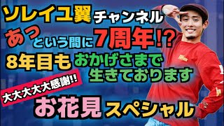 ソレイユ翼チャンネル あっという間に7周年!? 8年目もおかげさまで生きております 大大大大大感謝 お花見スペシャル