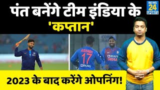 Team India को मिला गया नया 'कप्तान',Rishabh Pant को मिलने वाली है 2 साल बाद बड़ी जिम्मेदारी!