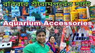 রবিবার শ্রীরামপুরের হাটে Aquarium Accessories প্রচুর স্টক |Aquarium Accessories Serampore Pet Market