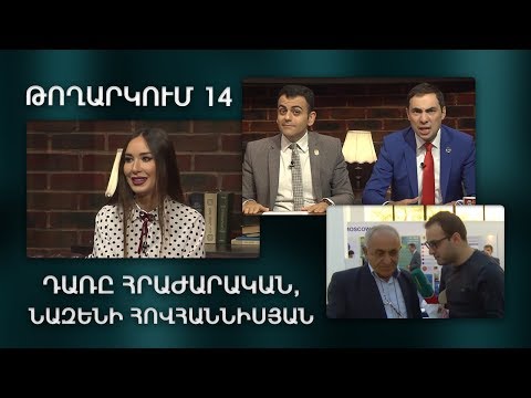 ArmComedy Live, Թողարկում 14 - Դառը հրաժարական, Նազենի Հովհաննիսյան
