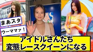 アイドルさんたち、レースクイーンにさせられるｗｗｗｗｗ【ネットの反応】#美女bra