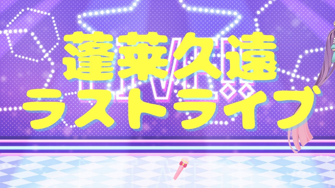 【歌います】蓬莱久遠ラストライブ♡アニソン・特ソン【Vtuber】