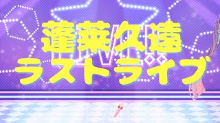 【歌います】蓬莱久遠ラストライブ♡アニソン・特ソン【Vtuber】