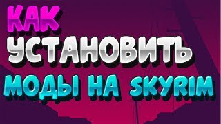 КАК УСТАНОВИТЬ МОДЫ НА TES SKYRIM ПИРАТКА !!!