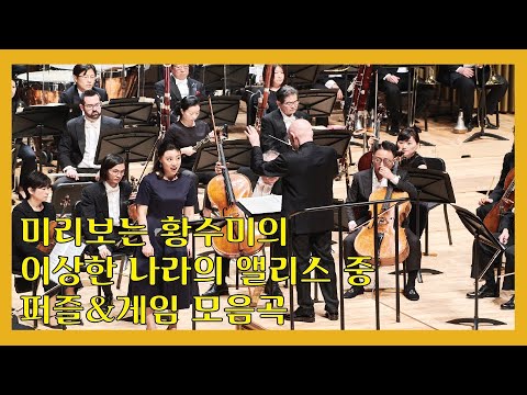 [#미리보는TIMF] 고음으로 음악당 지붕 날려버린 황수미! | 진은숙 오페라 이상한 나라의 앨리스 중 퍼즐&게임 모음곡 하이라이트 |  7월 11일 통영국제음악당 콘서트홀