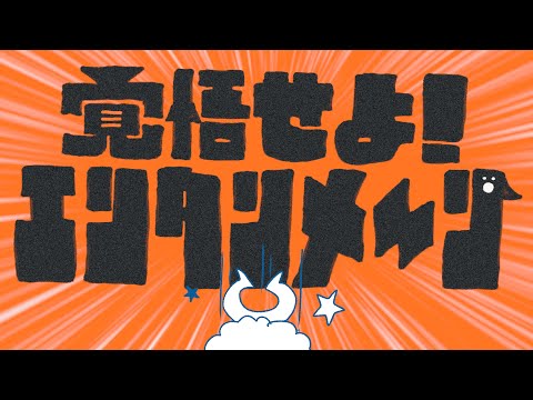 覚悟せよ！エンタンメ～ン