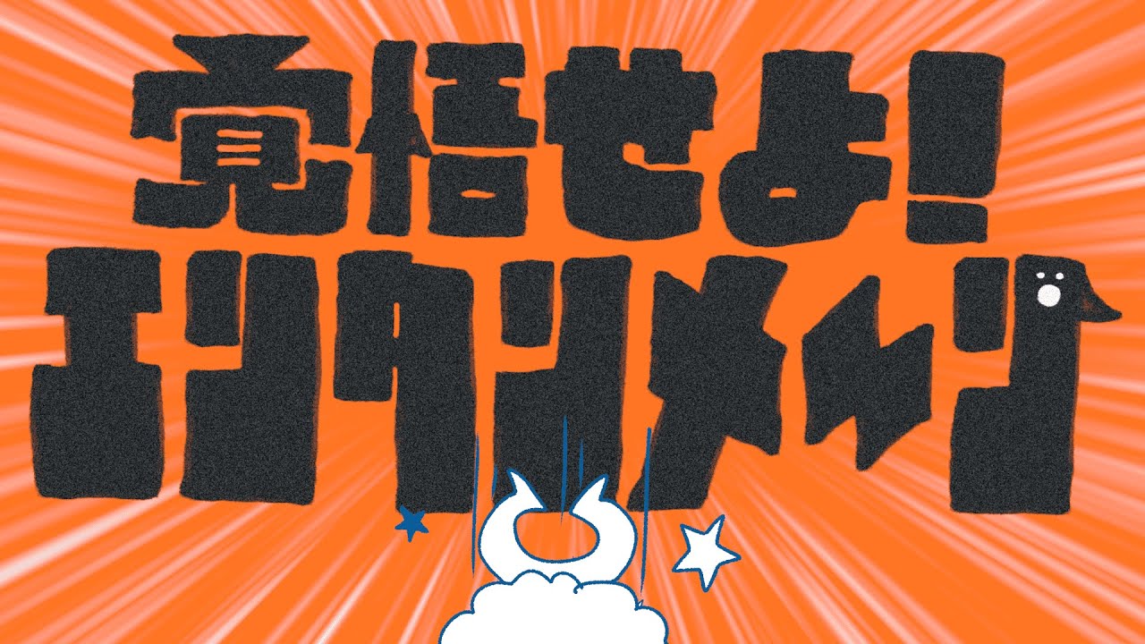 覚悟せよ！エンタンメ～ン