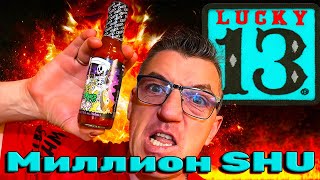 #lucky 13 то бишь удачный 13 соус на базе Каролина рипер 80% самого перца Каролина. 1 миллин Шковиллей. Не просто соус, но экстремально острый соус Lucky 13r от той же компании которая создала ту лапшу от которой чуть не сдох компания