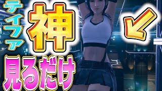【FF7リメイク】ティファを見るだけの見惚れる動画【神ボディ】【癒し】