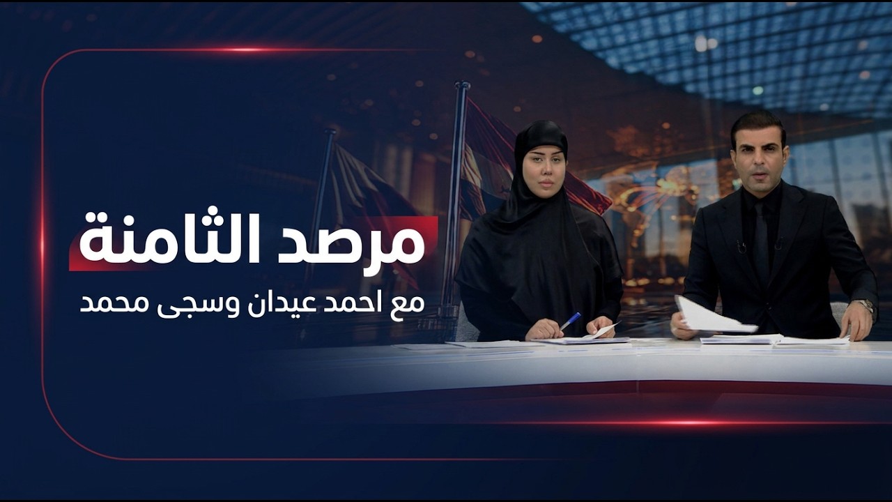 فيديو | مرصد الثامنة مع احمد عيدان وسجى محمد