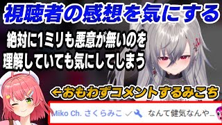 悪意のないコメントすら気にしてしまう響咲リオナ【ホロライブ切り抜き/リオナ切り抜き】