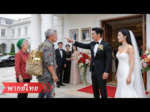 สองตายายสะพายกระสอบมางานแต่งจนถูกดูถูก แต่แท้จริงคือพ่อแม่มหาเศรษฐีที่มาทดสอบลูกเขย!
