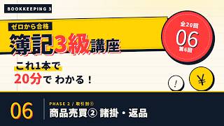 【日商簿記3級】商品売買② 諸掛・返品    ｜ゼロから合格！独学サポート講座 #6