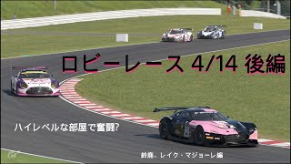 [グランツーリスモ7プレイ動画]代表のロビーレースにて 4/14 後編[久々に記録用として残します]