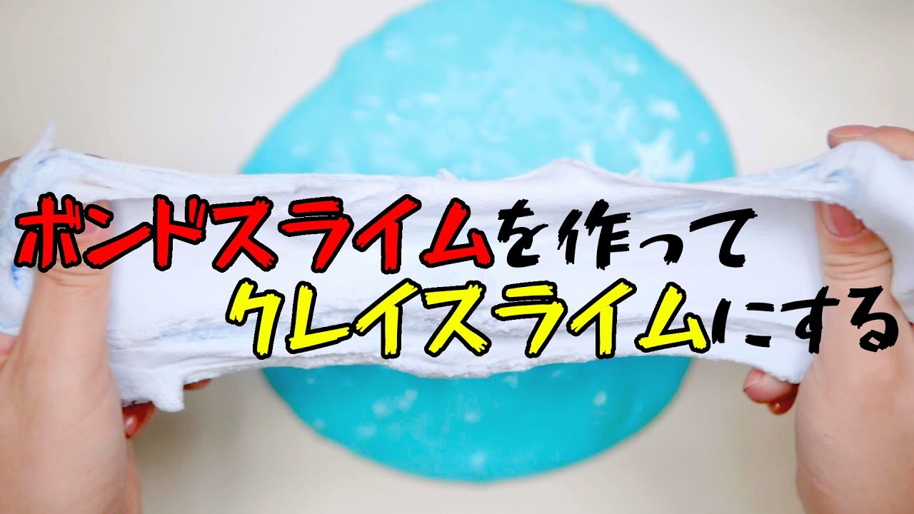 ボンドスライムを作ってクレイスライムにする！【スライムの作り方】