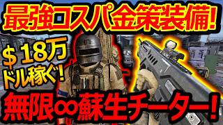 【WARDOGS】最強コスパ金策装備で18万ドル!『無限∞蘇生チーター遭遇!!』【ウォードックス:実況者ジャンヌ】