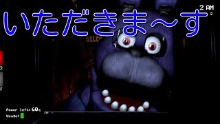 [Five Nights at Freddy's]友人に深夜バイトを強要したったwww part1