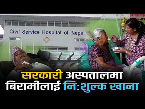 भर्ना भएका बिरामीलाई सिभिल अस्पतालमा नि:शुल्क खाना, गरिब–विपन्नलाई राहत