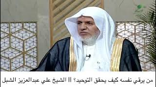 أ.د. علي الشبل | من يرقي نفسه كيف يحقق التوحيد؟ image