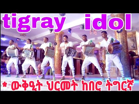 ውቅዒት ህርመት ከበሮ ትግርኛ  #tigray_idol