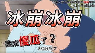 [閒聊] 中華一番聊天室的冰崩冰崩是在說冰雕嗎