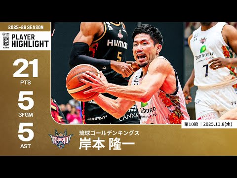 【プレーまとめ】琉球#14 岸本 隆一｜第10節｜11.12.2025 プロバスケ (Bリーグ)