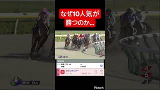 【謎】なぜこの10人気が勝ったのかいまだに理解できない #競馬