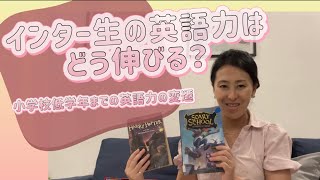 【教育移住】インター生の英語力はどう伸びる？小学校低学年までの英語力の変遷【英語教育】
