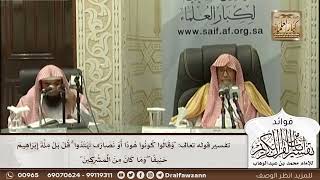 [501] تفسير قوله تعالى: "وقالوا كونوا هودا أو نصارى تهتدوا ۗ قل بل ملة إبراهيم حنيفا ۖ .."