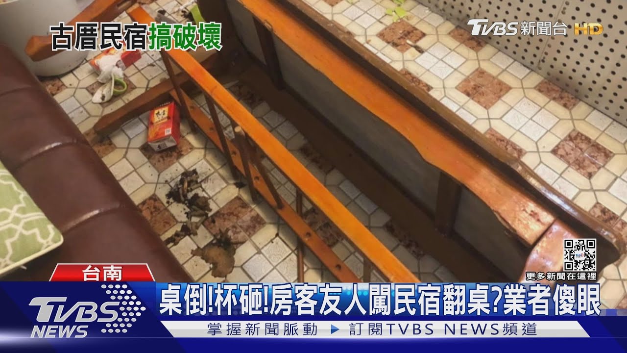 桌倒!杯砸!民宿慘遭翻桌 疑房客友人動手業者傻眼