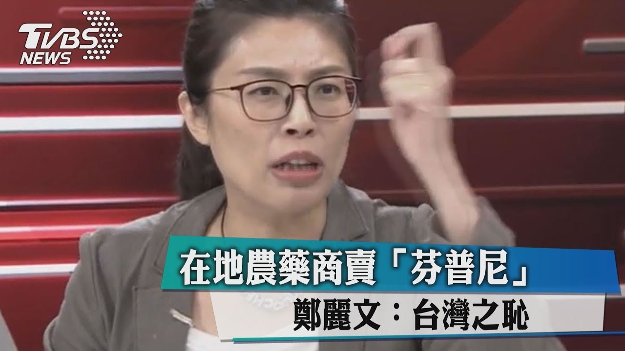 藥商撕標籤偷賣「芬普尼」 鄭麗文:台灣之恥