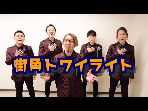 街角トワイライト のサムネイル