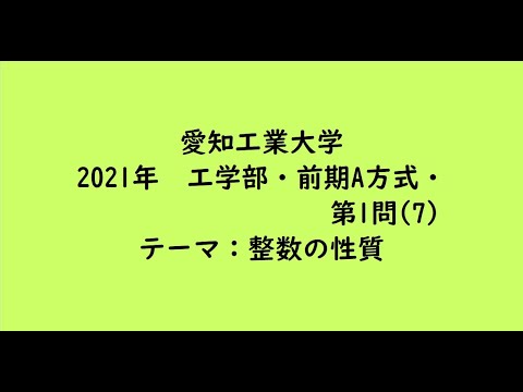 教育学科 愛知工業大学2021年　工学部・前期A方式・第1問(7)【大学受験数学】