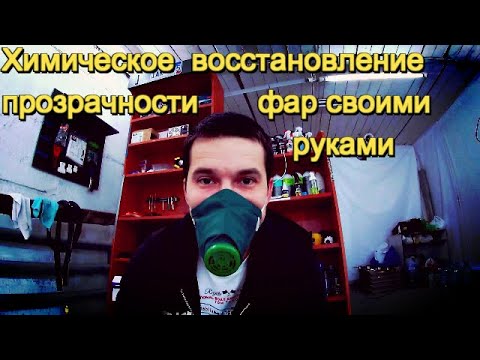 Химическая полировка фар с алиэкспресс или набор для химического восстановления прозрачности фар !
