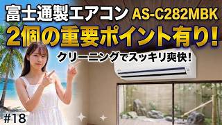 (#18)ポイントを押さえれば簡単？AS-C282MBK  富士通製/初心者でもできるエアコンクリーニングDIY