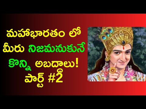 mahabharatam mis misconceptions in telugu part 2 | hidden facts about kurukshetra | News6G