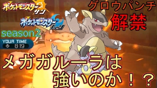 【ポケモンSM】グロパン搭載メガガルーラはシングルレートで強いのか！？【Pokemon Sun And Moon】