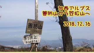 2018.12.16 加西アルプスを歩く~善防山から笠松山へ