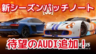 新シーズンパッチノート！LykanにEvoチューン追加！【アスファルトLegends】