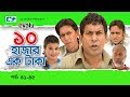 Dosh Hazar Ek Taka | Epi 41-45 | Mosharraf Karim | Chanchal Chowdhury | Kushum | Bangla Comedy Natok
