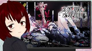 【魔法少女ノ魔女裁判  完全初見 ＃1 】同棲してるカタリさまが隣でゲームしてる概念。#まのさば実況 【Vtuber】